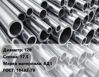 Труба алюминиевая прессованная 120 s=17.5 Марка: АД1 ГОСТ: 18482-79